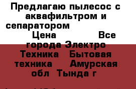 Предлагаю пылесос с аквафильтром и сепаратором Mie Ecologico Plus › Цена ­ 35 000 - Все города Электро-Техника » Бытовая техника   . Амурская обл.,Тында г.